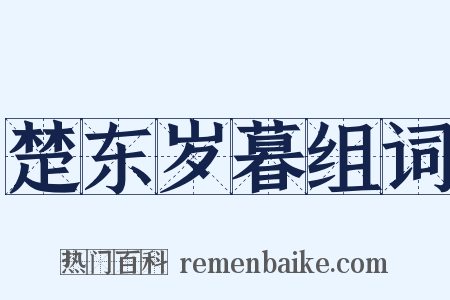 楚东岁暮组词是什么意思的图片